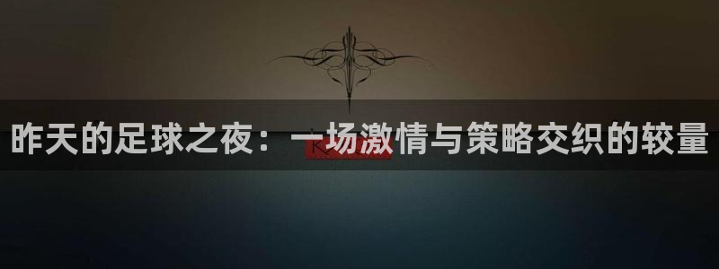 昨天的足球之夜：一场激情与策略交织的较量