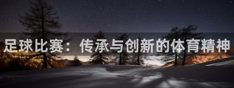 足球比赛：传承与创新的体育精神