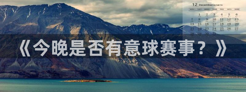 《今晚是否有意球赛事？》