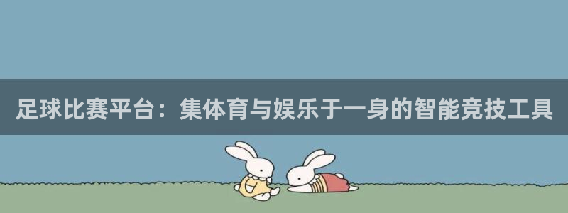 足球比赛平台：集体育与娱乐于一身的智能竞技工具