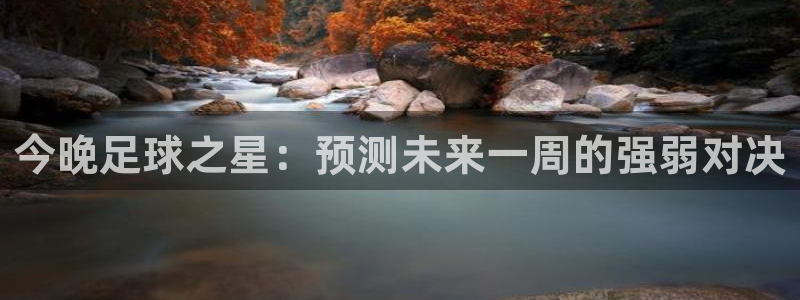  今晚足球之星：预测未来一周的强弱对决