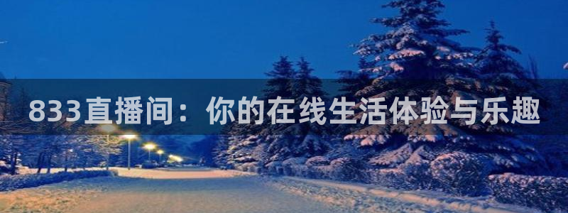 so米篮球直播：833直播间：你的在线生活体验与乐趣