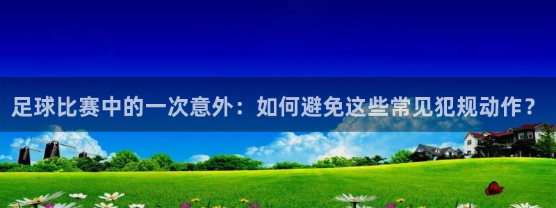 足球比赛中的一次意外：如何避免这些常