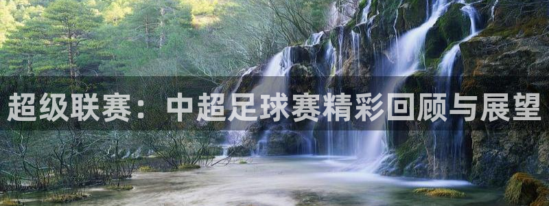 超级联赛：中超足球赛精彩回顾与展望
