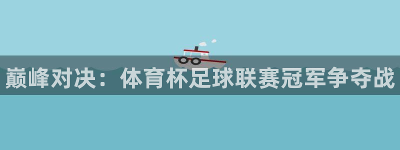 巅峰对决：体育杯足球联赛冠军争夺战