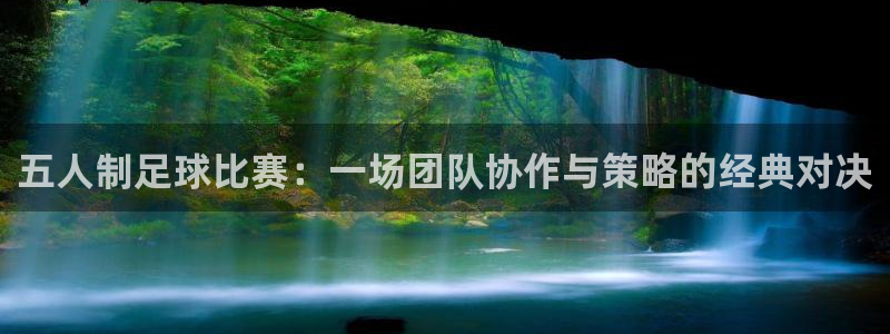 五人制足球比赛：一场团队协作与策略的