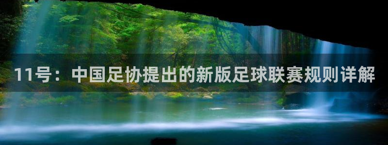 11号：中国足协提出的新版足球联赛规