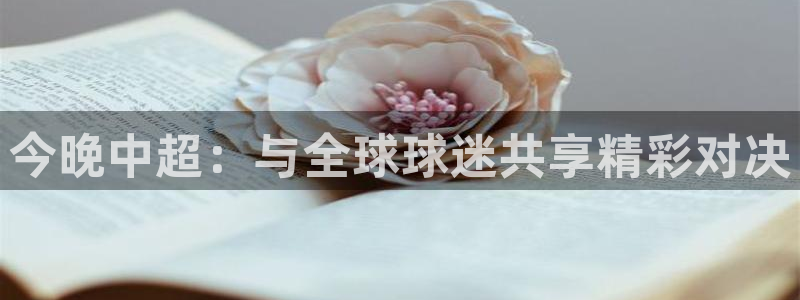 今晚中超：与全球球迷共享精彩对决