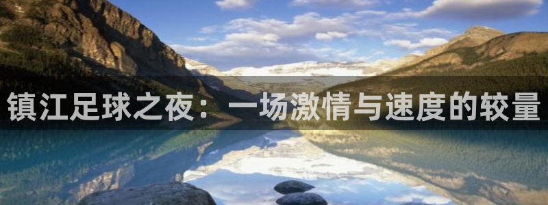镇江足球之夜：一场激情与速度的较量