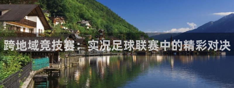 跨地域竞技赛：实况足球联赛中的精彩对