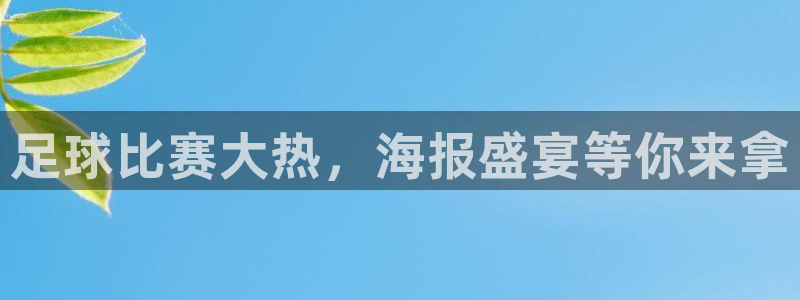 足球比赛大热，海报盛宴等你来拿