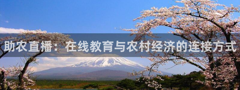 so米体育高清直播：助农直播：在线教育与农村经济的连接方式