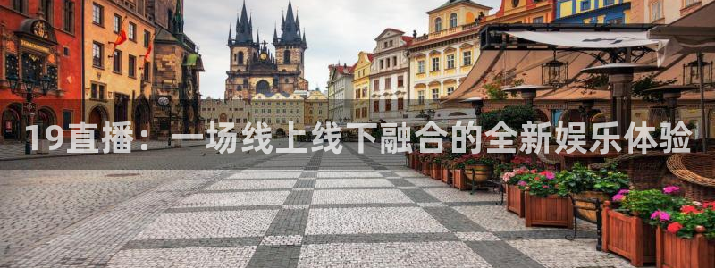 so米体育比赛视频直播：19直播：一场线上线下融合的全新娱乐体验